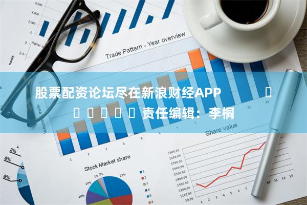 股票配资论坛尽在新浪财经APP            			