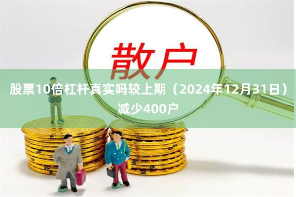 股票10倍杠杆真实吗较上期（2024年12月31日）减少40