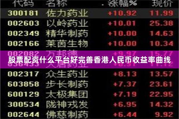股票配资什么平台好完善香港人民币收益率曲线
