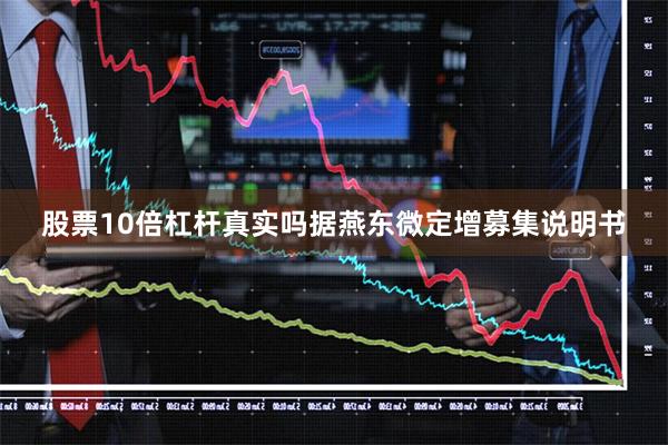 股票10倍杠杆真实吗据燕东微定增募集说明书