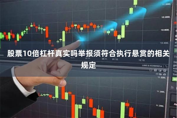 股票10倍杠杆真实吗举报须符合执行悬赏的相关规定