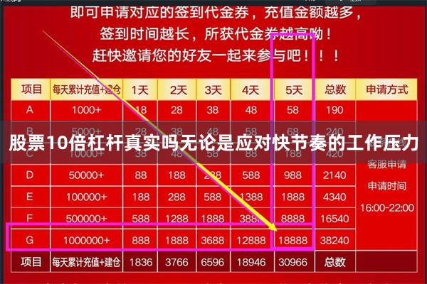 股票10倍杠杆真实吗无论是应对快节奏的工作压力