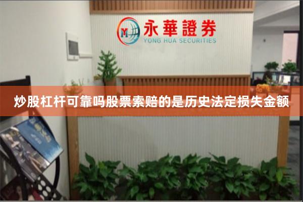 炒股杠杆可靠吗股票索赔的是历史法定损失金额