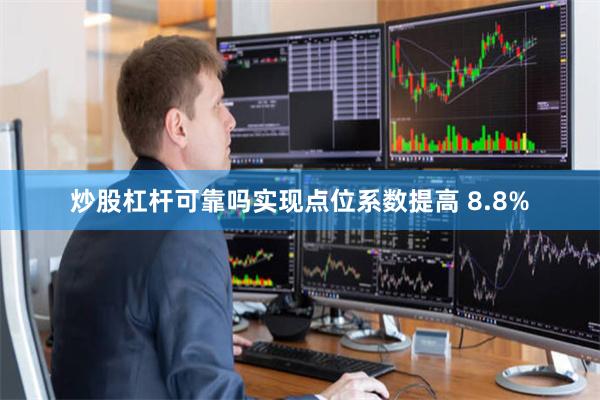炒股杠杆可靠吗实现点位系数提高 8.8%