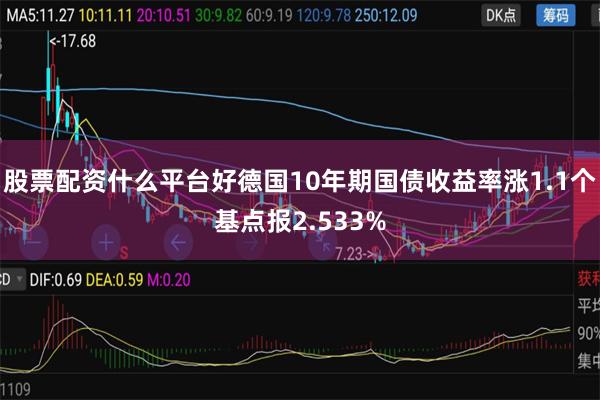 股票配资什么平台好德国10年期国债收益率涨1.1个基点报2.