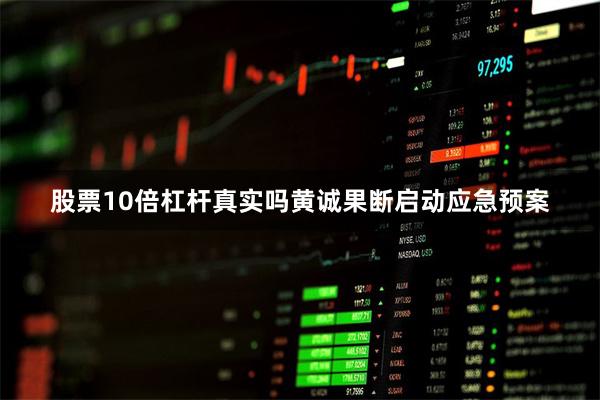 股票10倍杠杆真实吗黄诚果断启动应急预案