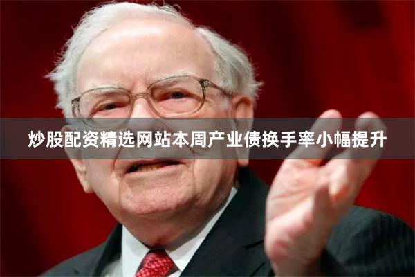 炒股配资精选网站本周产业债换手率小幅提升