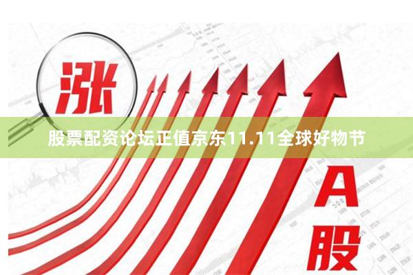 股票配资论坛正值京东11.11全球好物节