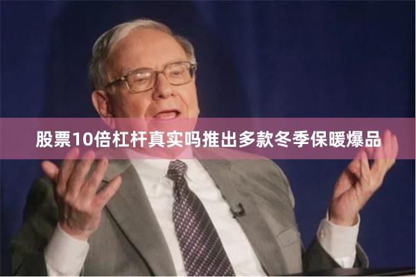 股票10倍杠杆真实吗推出多款冬季保暖爆品